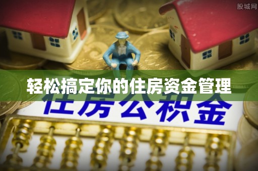郧西轻松搞定你的住房资金管理