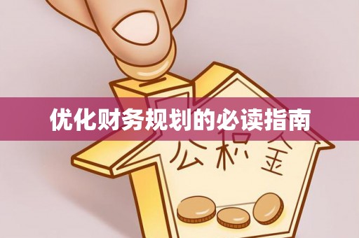 郧西优化财务规划的必读指南