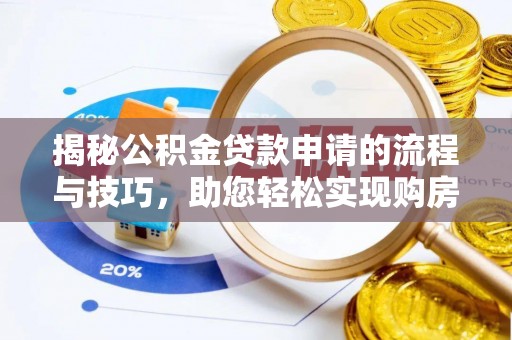 郧西揭秘公积金贷款申请的流程与技巧，助您轻松实现购房梦