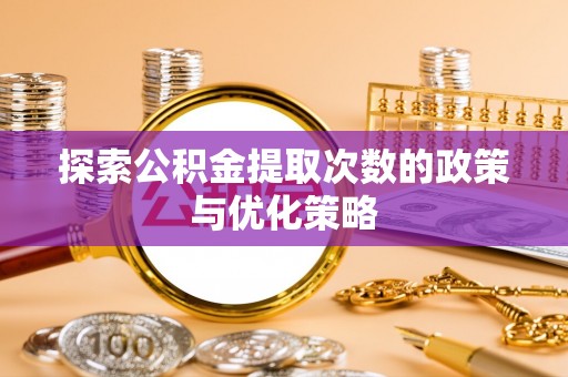 郧西探索公积金提取次数的政策与优化策略