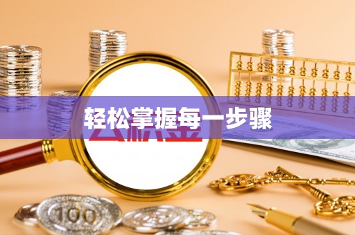 郧西轻松掌握每一步骤