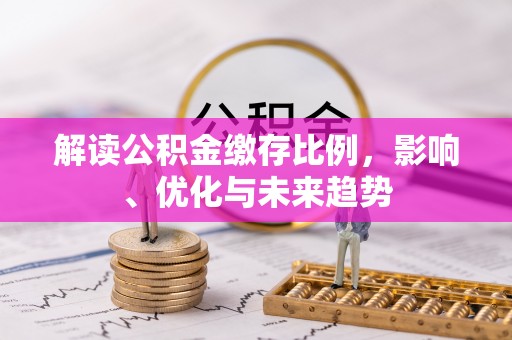 郧西解读公积金缴存比例，影响、优化与未来趋势