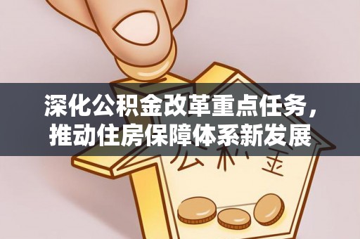 郧西深化公积金改革重点任务，推动住房保障体系新发展