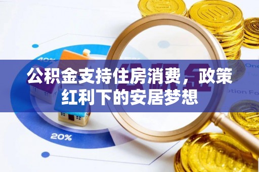 郧西公积金支持住房消费，政策红利下的安居梦想