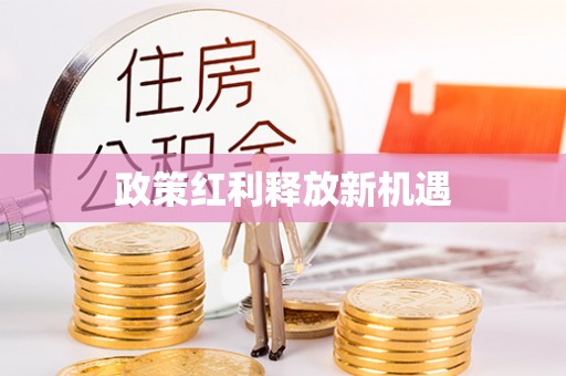 郧西政策红利释放新机遇