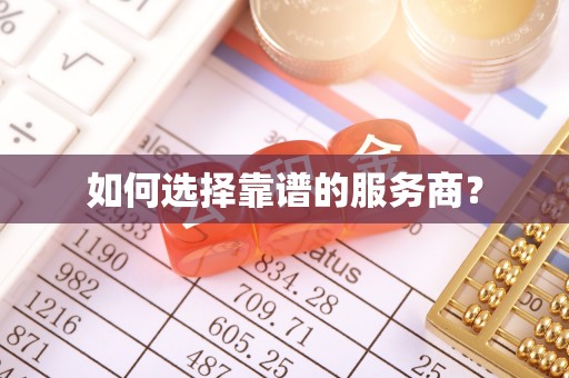 郧西如何选择靠谱的服务商？