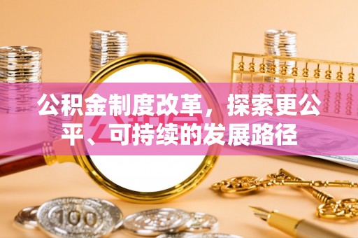 郧西公积金制度改革，探索更公平、可持续的发展路径