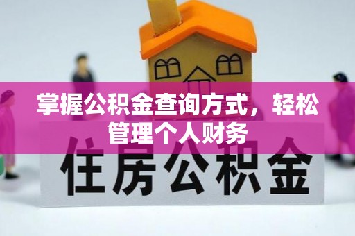 郧西掌握公积金查询方式，轻松管理个人财务