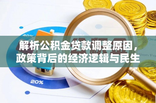 郧西解析公积金贷款调整原因，政策背后的经济逻辑与民生影响