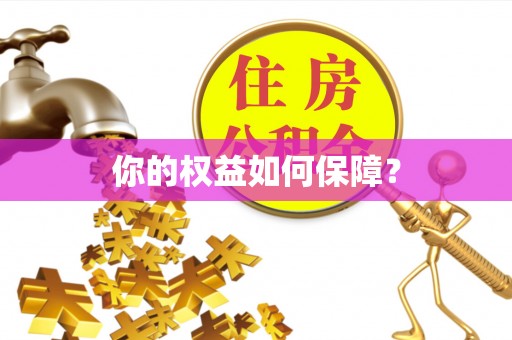 郧西你的权益如何保障？