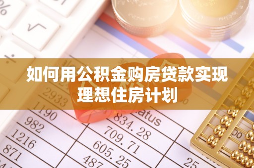 郧西如何用公积金购房贷款实现理想住房计划