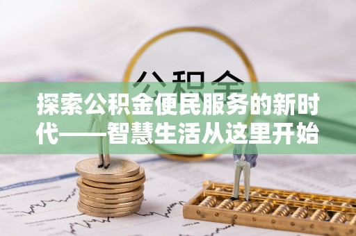 郧西探索公积金便民服务的新时代——智慧生活从这里开始