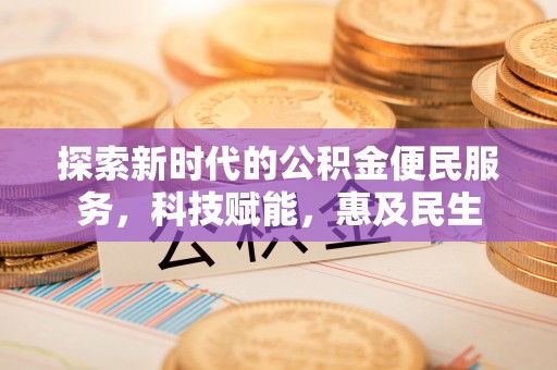 郧西探索新时代的公积金便民服务，科技赋能，惠及民生