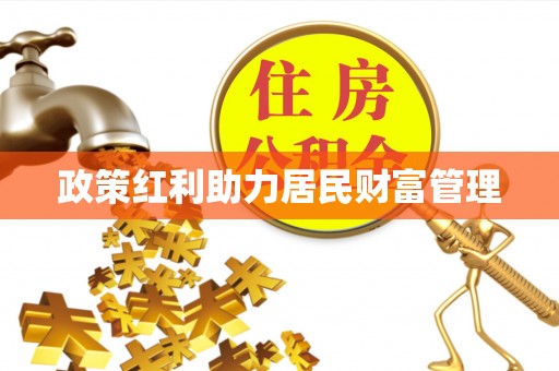 郧西政策红利助力居民财富管理