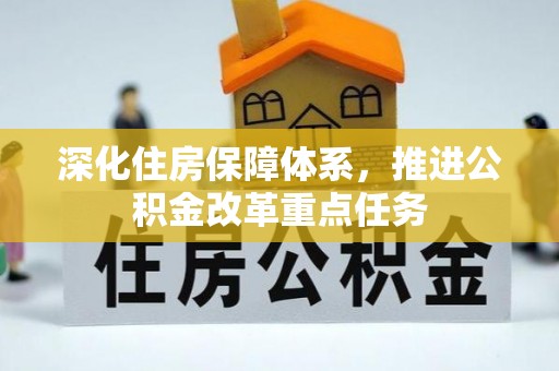 郧西深化住房保障体系，推进公积金改革重点任务