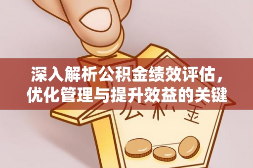 郧西深入解析公积金绩效评估，优化管理与提升效益的关键路径