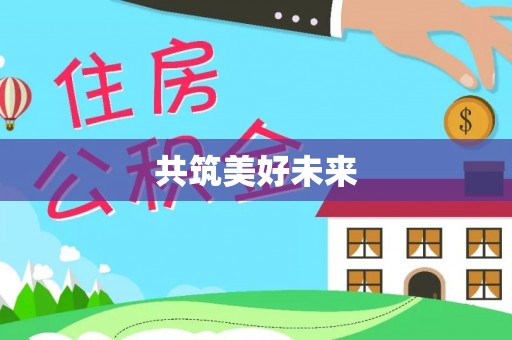 郧西共筑美好未来