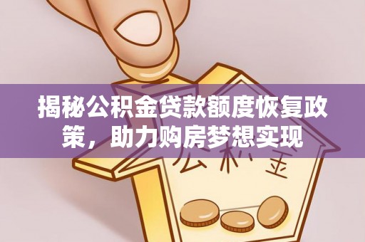 郧西揭秘公积金贷款额度恢复政策，助力购房梦想实现