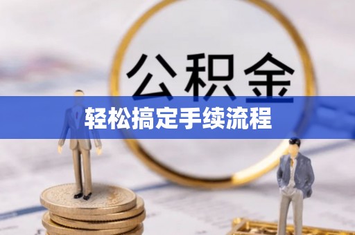郧西轻松搞定手续流程