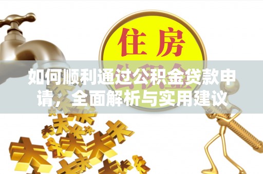 郧西如何顺利通过公积金贷款申请，全面解析与实用建议