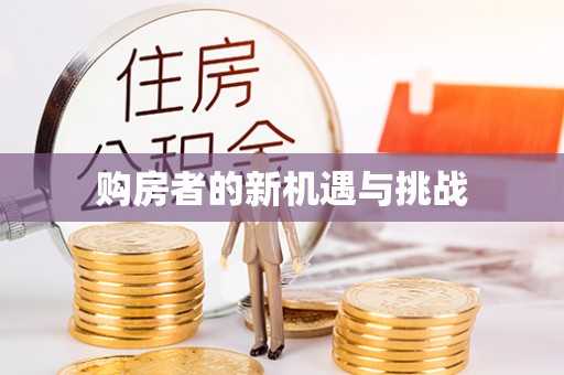 郧西购房者的新机遇与挑战