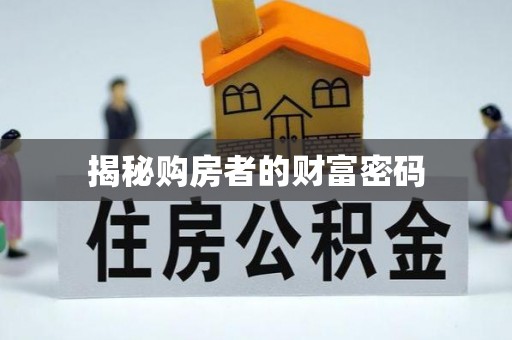 郧西揭秘购房者的财富密码