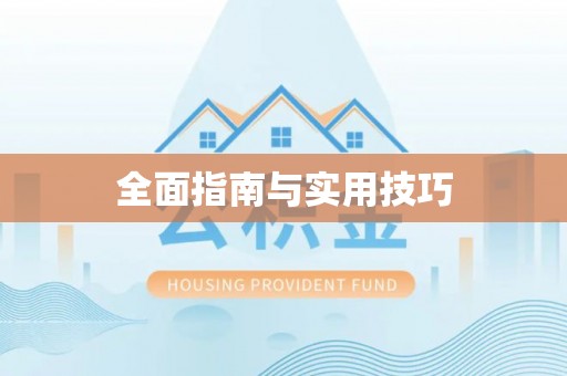 郧西全面指南与实用技巧