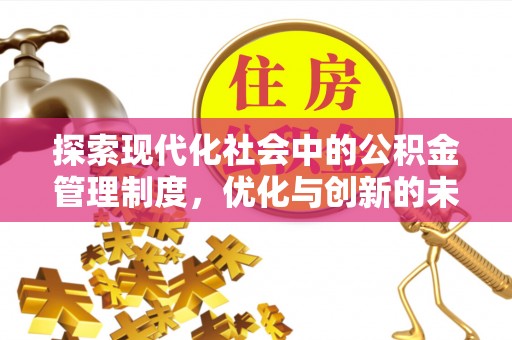 郧西探索现代化社会中的公积金管理制度，优化与创新的未来方向