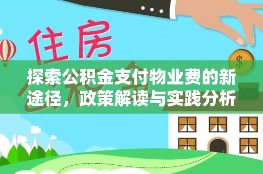 郧西探索公积金支付物业费的新途径，政策解读与实践分析