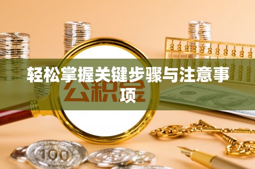 郧西轻松掌握关键步骤与注意事项