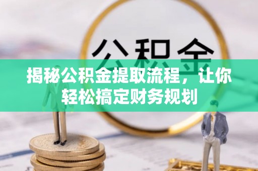郧西揭秘公积金提取流程，让你轻松搞定财务规划
