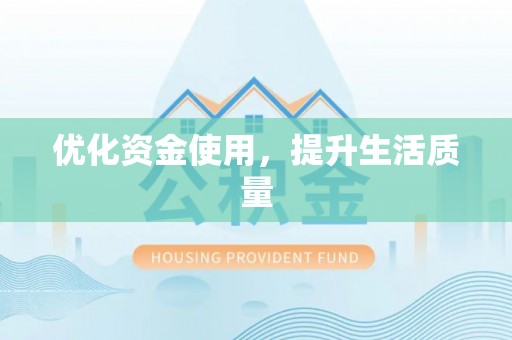 郧西优化资金使用，提升生活质量