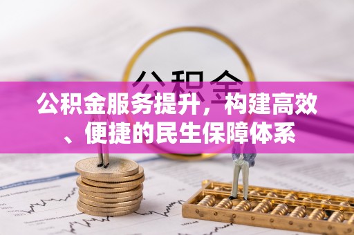 郧西公积金服务提升，构建高效、便捷的民生保障体系