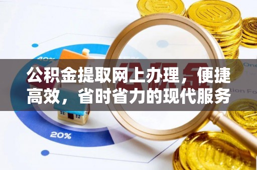 郧西公积金提取网上办理，便捷高效，省时省力的现代服务