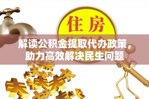 郧西解读公积金提取代办政策，助力高效解决民生问题