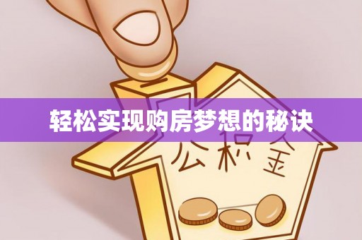 郧西轻松实现购房梦想的秘诀