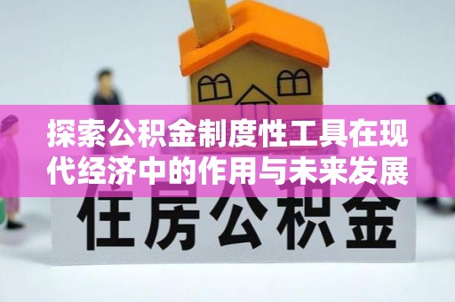 郧西探索公积金制度性工具在现代经济中的作用与未来发展