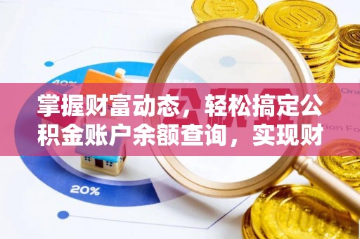 郧西掌握财富动态，轻松搞定公积金账户余额查询，实现财务自由第一步