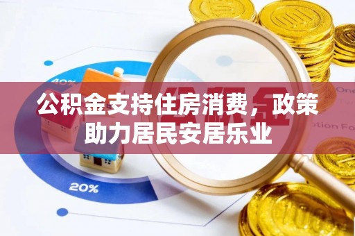 郧西公积金支持住房消费，政策助力居民安居乐业