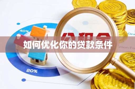 郧西如何优化你的贷款条件
