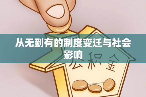 郧西从无到有的制度变迁与社会影响