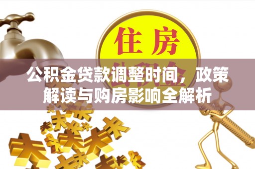 郧西公积金贷款调整时间，政策解读与购房影响全解析