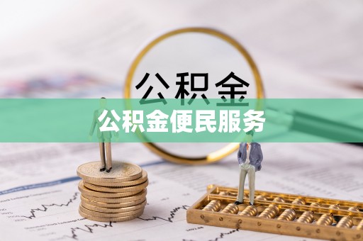 郧西公积金便民服务