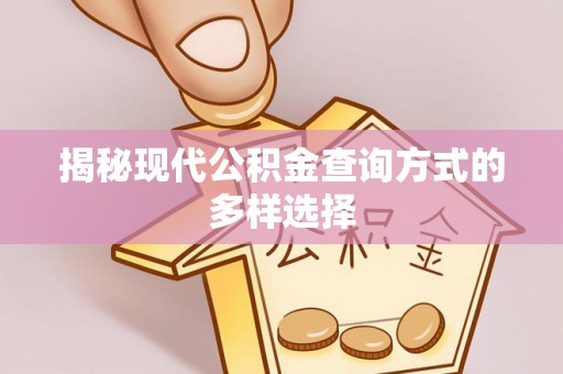 郧西揭秘现代公积金查询方式的多样选择