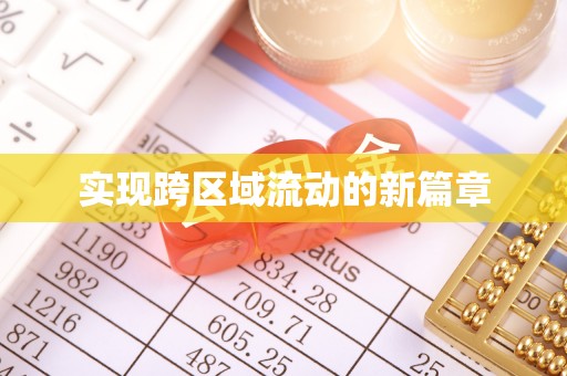 郧西实现跨区域流动的新篇章