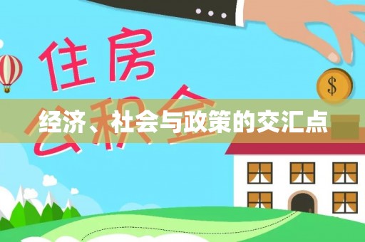 郧西经济、社会与政策的交汇点