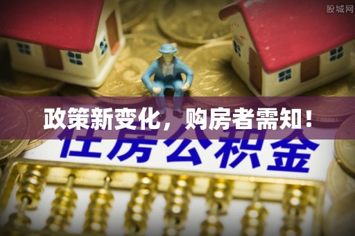 郧西政策新变化，购房者需知！
