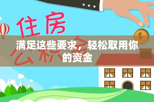 郧西满足这些要求，轻松取用你的资金