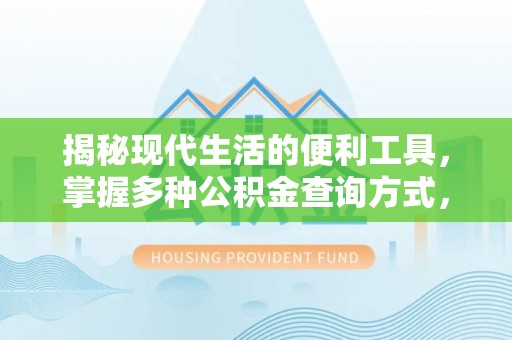 郧西揭秘现代生活的便利工具，掌握多种公积金查询方式，让财富管理更轻松