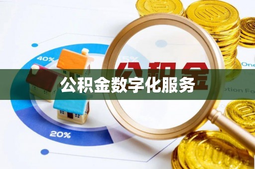 郧西公积金数字化服务